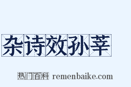 杂诗效孙莘荖是什么意思的图片